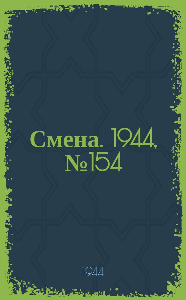 Смена. 1944, № 154 (5668) (5 авг.)