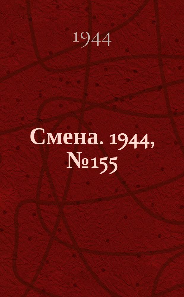 Смена. 1944, № 155 (5669) (6 авг.)