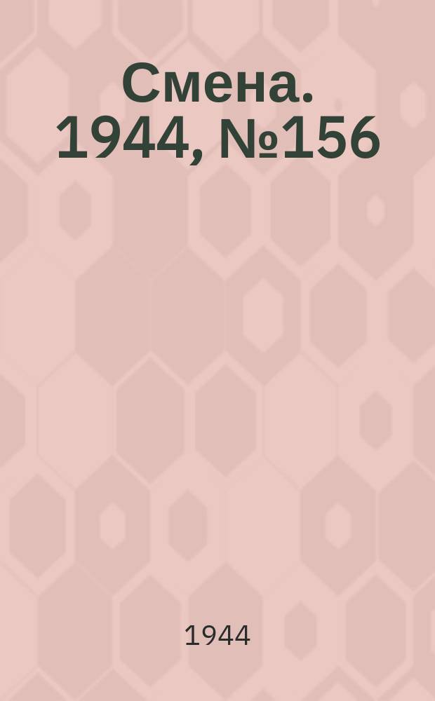Смена. 1944, № 156 (5670) (7 авг.)