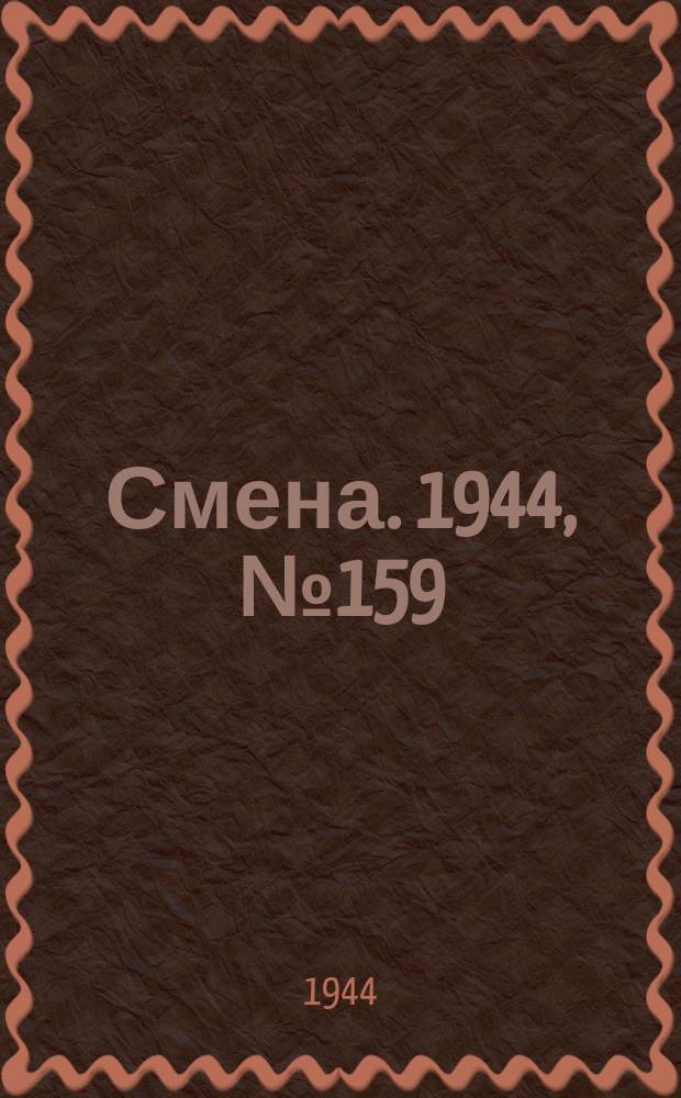 Смена. 1944, № 159 (5673) (12 авг.)