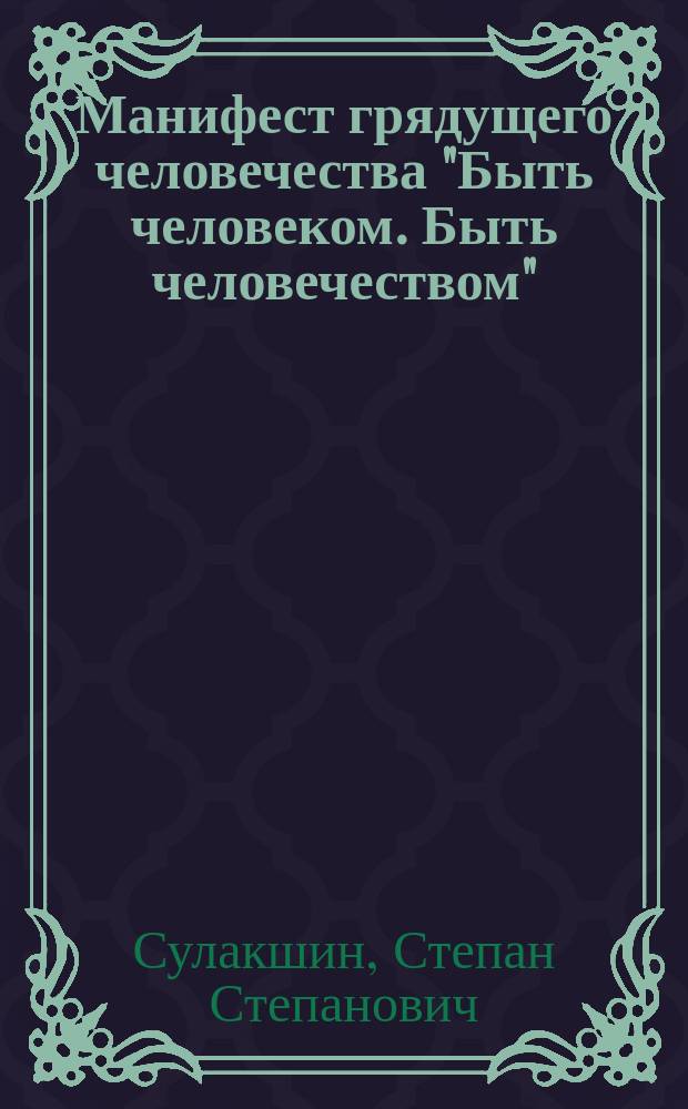 Манифест грядущего человечества "Быть человеком. Быть человечеством"