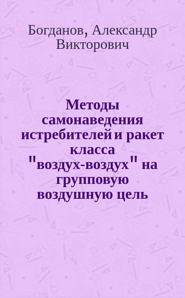 Методы самонаведения истребителей и ракет класса "воздух-воздух" на групповую воздушную цель : монография