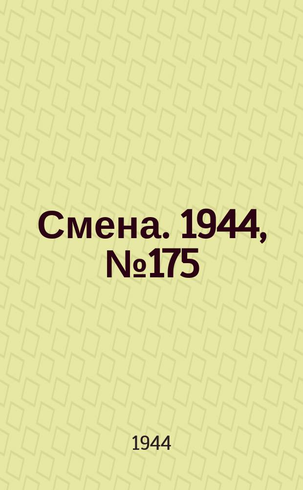 Смена. 1944, № 175 (5689) (3 сент.)