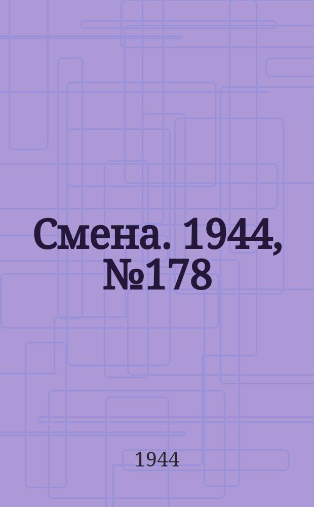 Смена. 1944, № 178 (5692) (7 сент.)