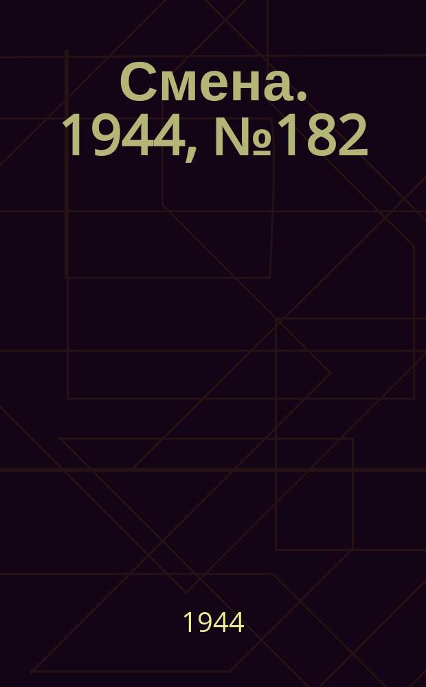 Смена. 1944, № 182 (5696) (13 сент.)
