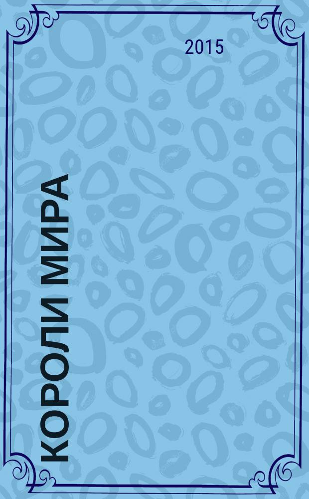 Короли мира : повесть : для старшего школьного возраста