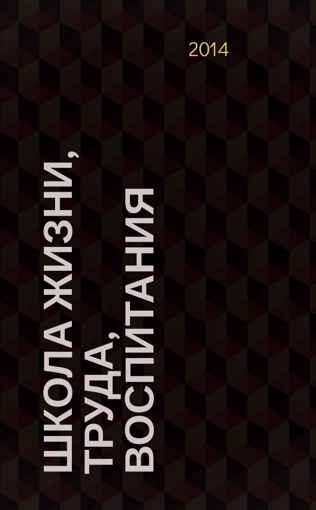 Школа жизни, труда, воспитания : учебная книга по истории, теории и практике воспитания. Ч. 7 : [Статьи о школе и художественной литературе, "Флаги на Башнях", подготовительные материалы к "Путям поколения" и "Ньютоновым кольцам", рассказы, встречи с читателями, "Некоторые выводы из моего опыта", "О моем опыте", статьи, письма, дневниковые записи], 1938 г.