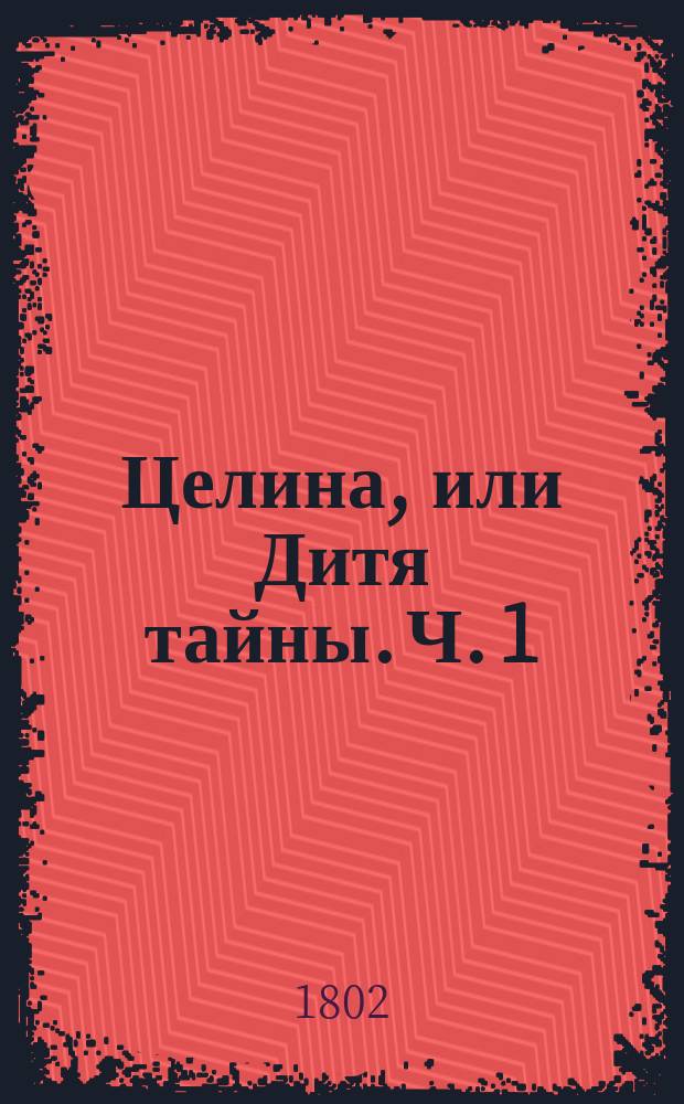 Целина, или Дитя тайны. Ч. 1