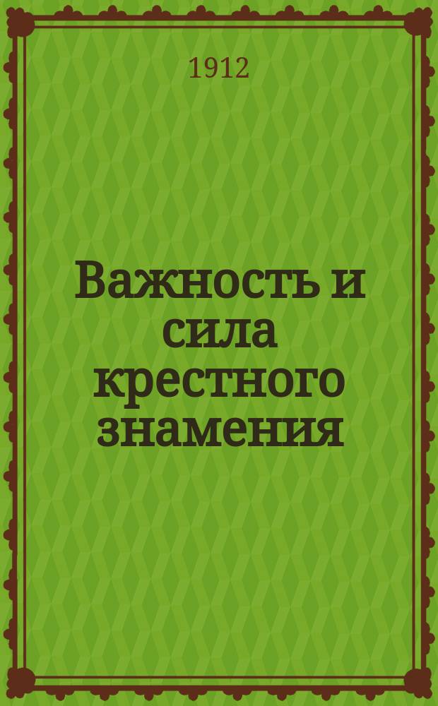 Важность и сила крестного знамения : (по учению св. отцев)