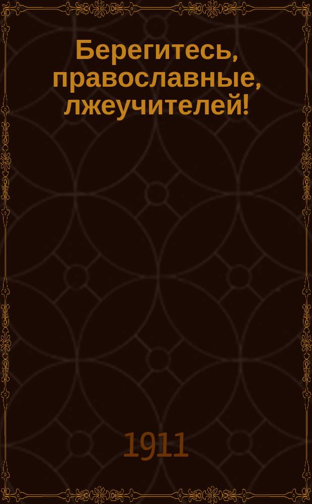 Берегитесь, православные, лжеучителей!