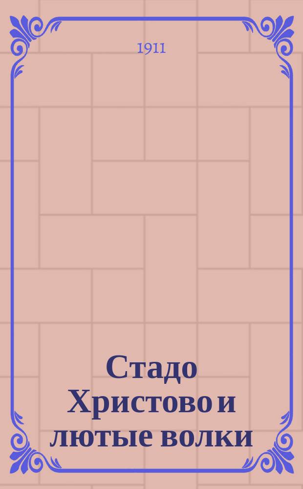 Стадо Христово и лютые волки