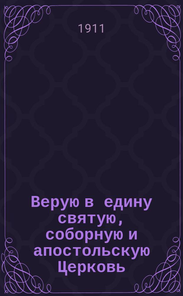 Верую в едину святую, соборную и апостольскую Церковь