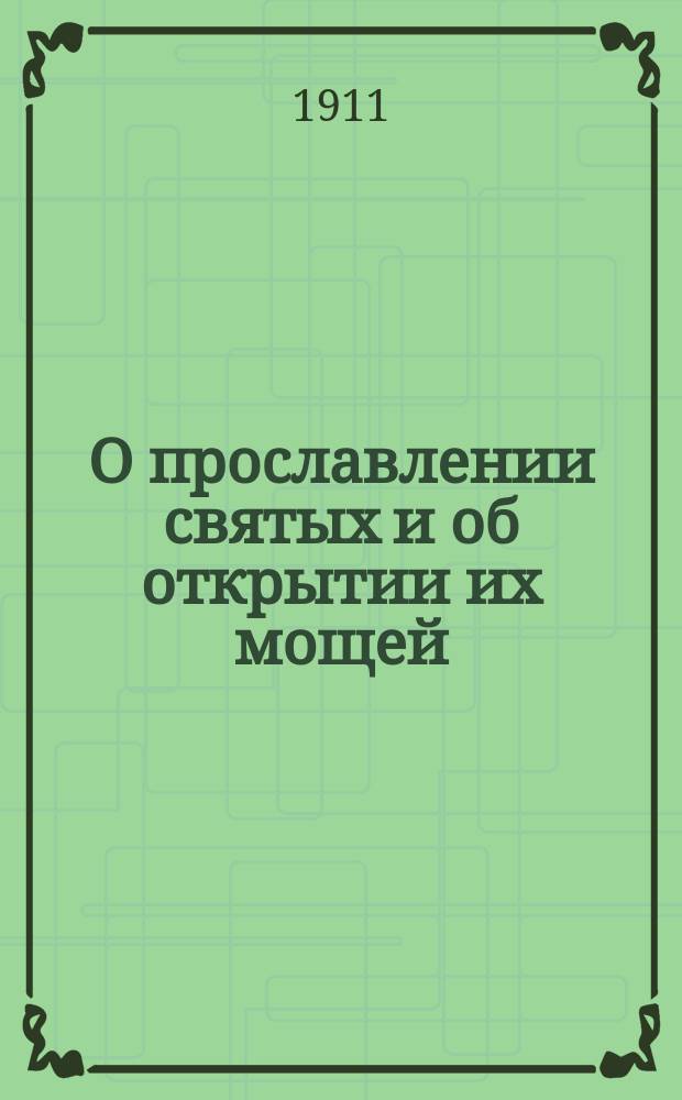 О прославлении святых и об открытии их мощей