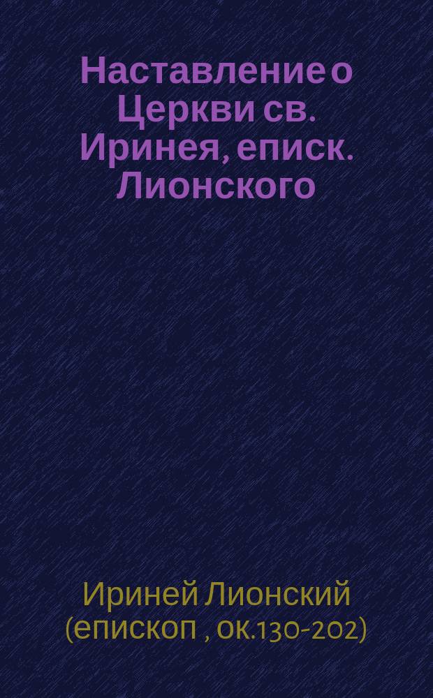 Наставление о Церкви св. Иринея, еписк. Лионского