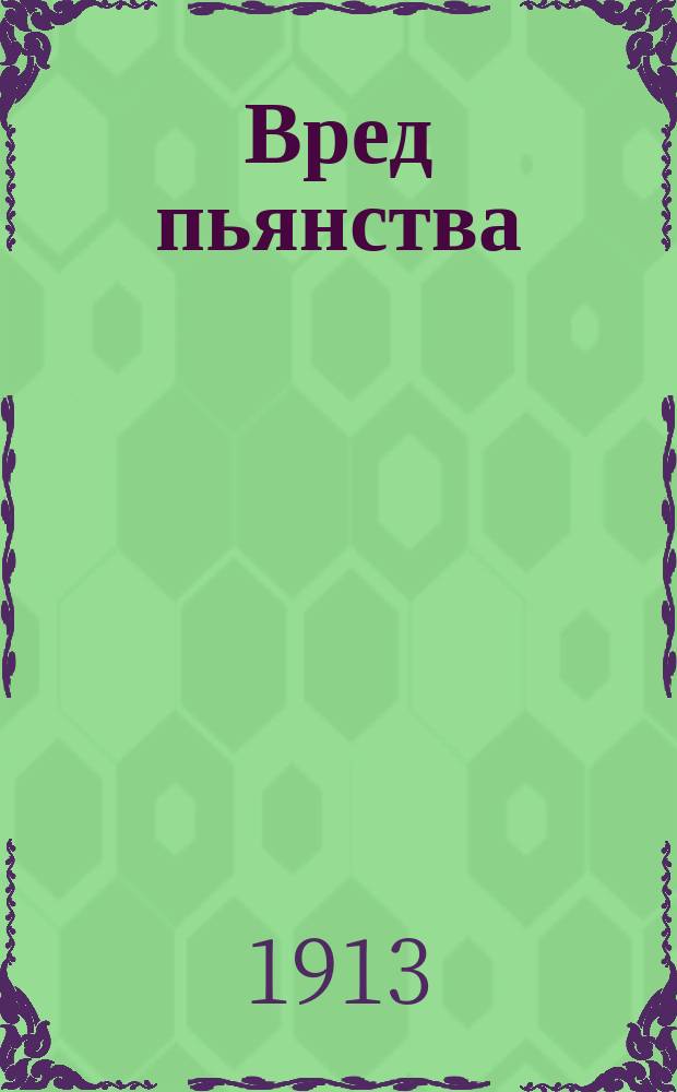 Вред пьянства