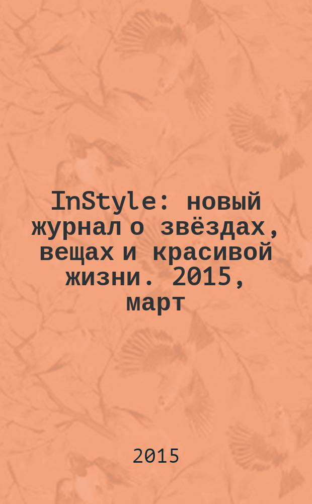 InStyle : новый журнал о звёздах, вещах и красивой жизни. 2015, март (109)