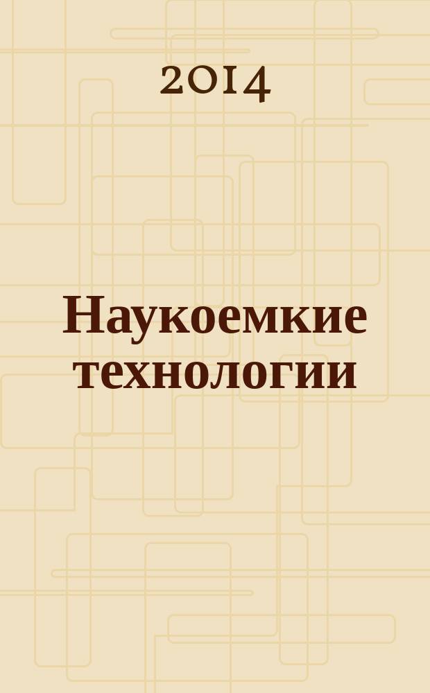 Наукоемкие технологии : Науч.-техн. журн. Т. 15, № 12 : Научные достижения Юго-Западного государственного университета (г. Курск)