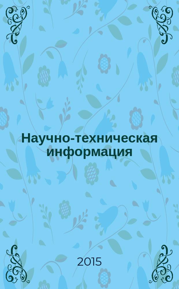 Научно-техническая информация : ежемесячный научно-технический сборник. 2015, № 1