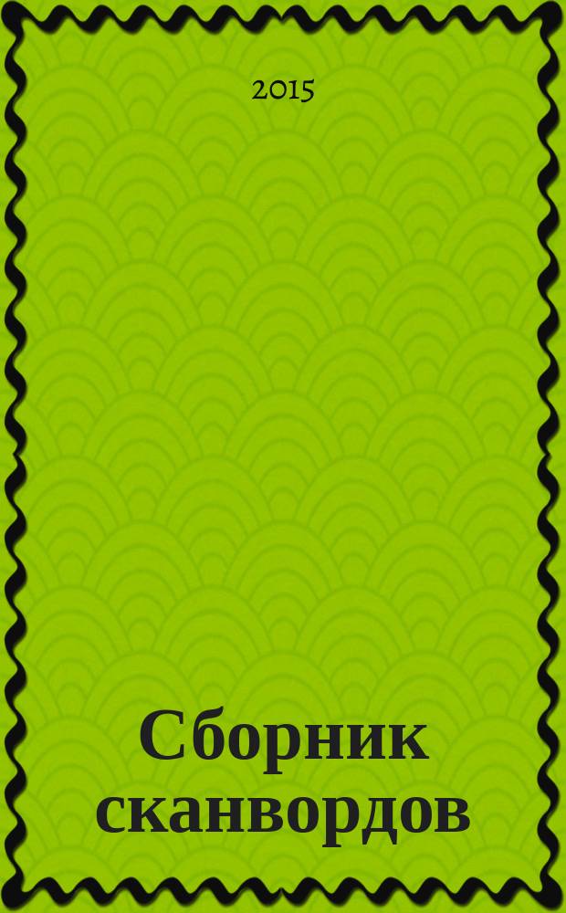 Сборник сканвордов : спецвыпуск журнала "Реши для души". 2015, № 3