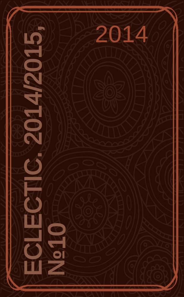 Eclectic. 2014/2015, № 10/1 (24/25)