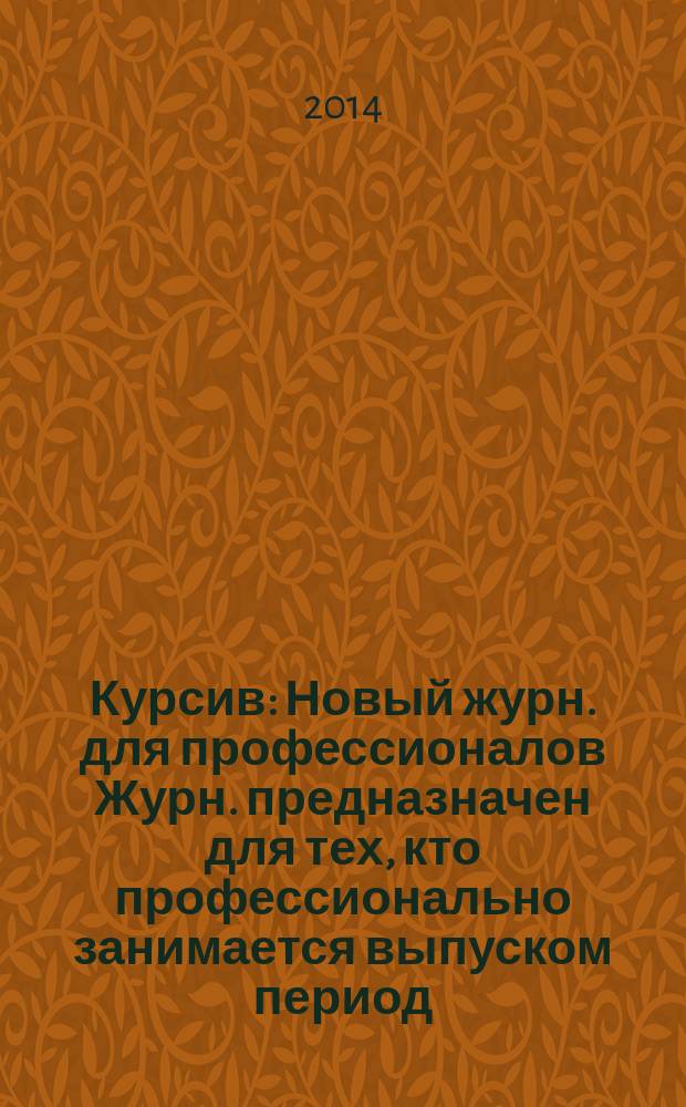 Курсив : Новый журн. для профессионалов Журн. предназначен для тех, кто профессионально занимается выпуском период. и кн. изд. и пр-вом любой полигр. продукции дизайнеров и специалистов в компьютер. технологиях. 2014, № 6 (110)