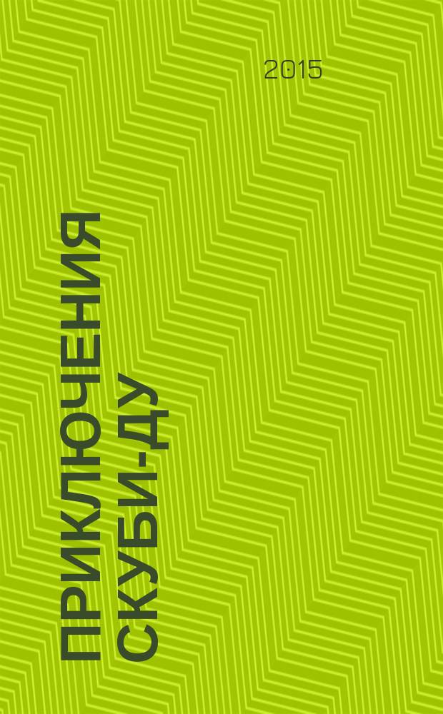 Приключения Скуби-Ду : Журн. комиксов. 2015, № 2 (289)