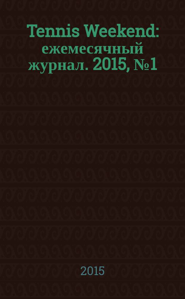 Tennis Weekend : ежемесячный журнал. 2015, № 1 (75)