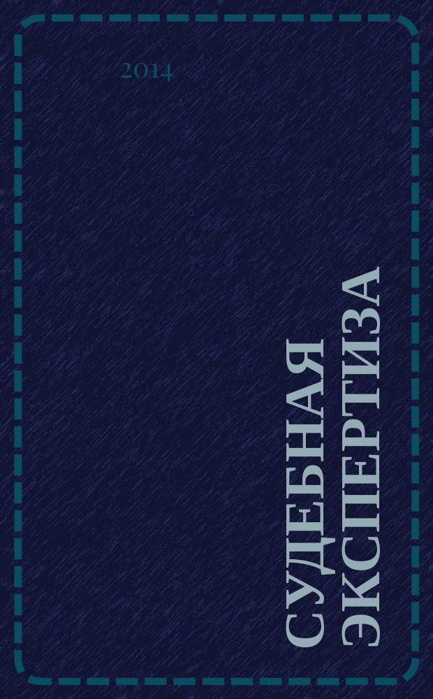Судебная экспертиза : научно-практический журнал. 2014, № 3 (39)