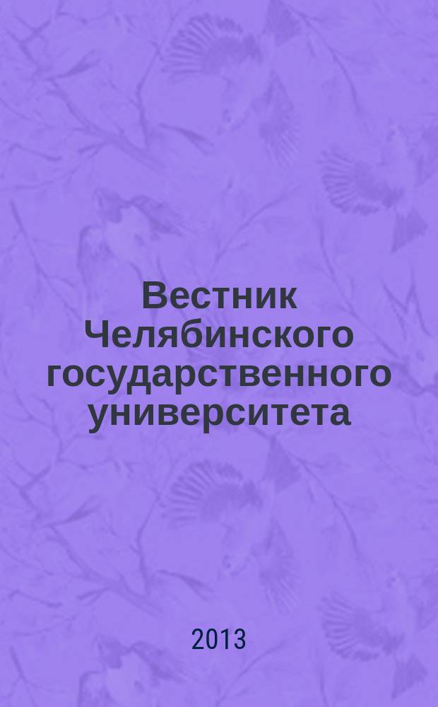 Вестник Челябинского государственного университета : научный журнал. 2013, № 14 (305)