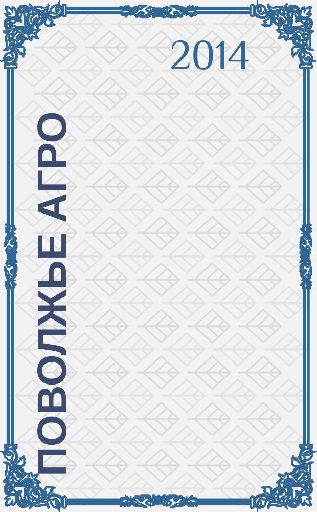 Поволжье Агро : межрегиональный журнал агробизнеса. 2014, № 11 (58)