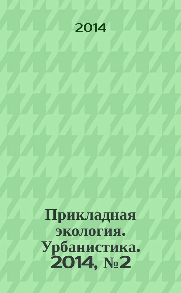 Прикладная экология. Урбанистика. 2014, № 2 (14)