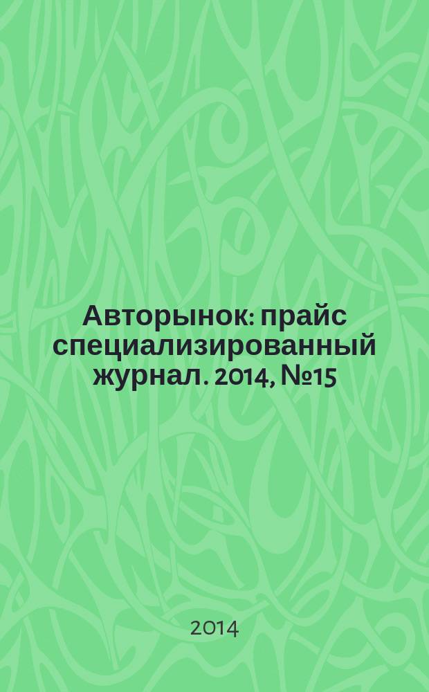 Авторынок : прайс специализированный журнал. 2014, № 15 (747)