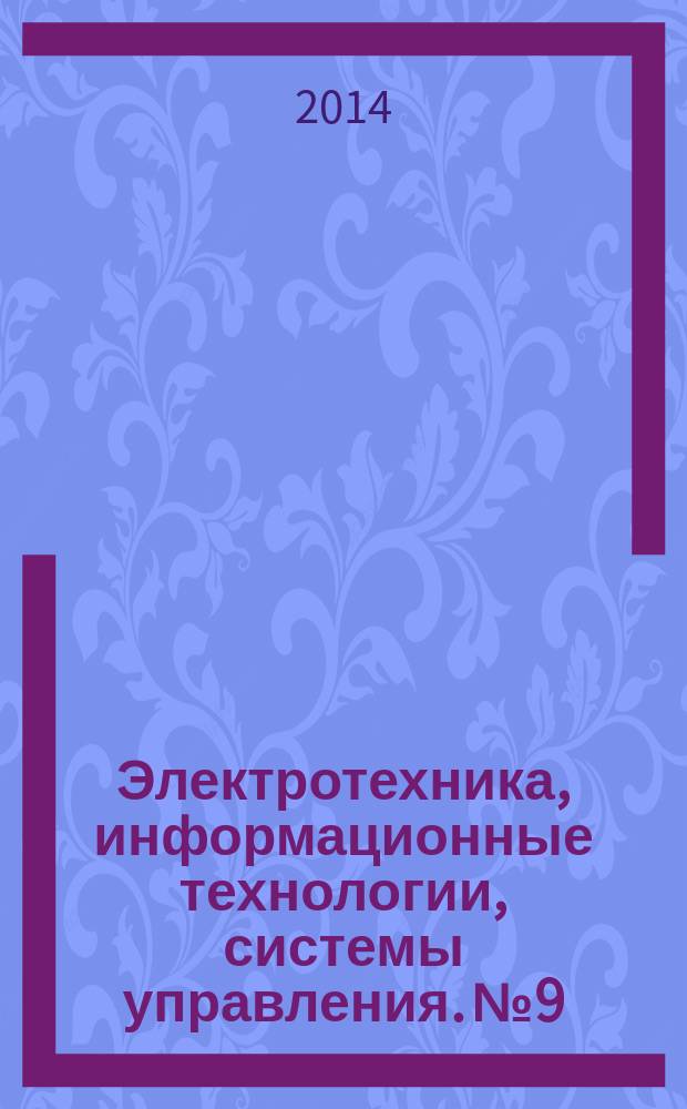 Электротехника, информационные технологии, системы управления. № 9