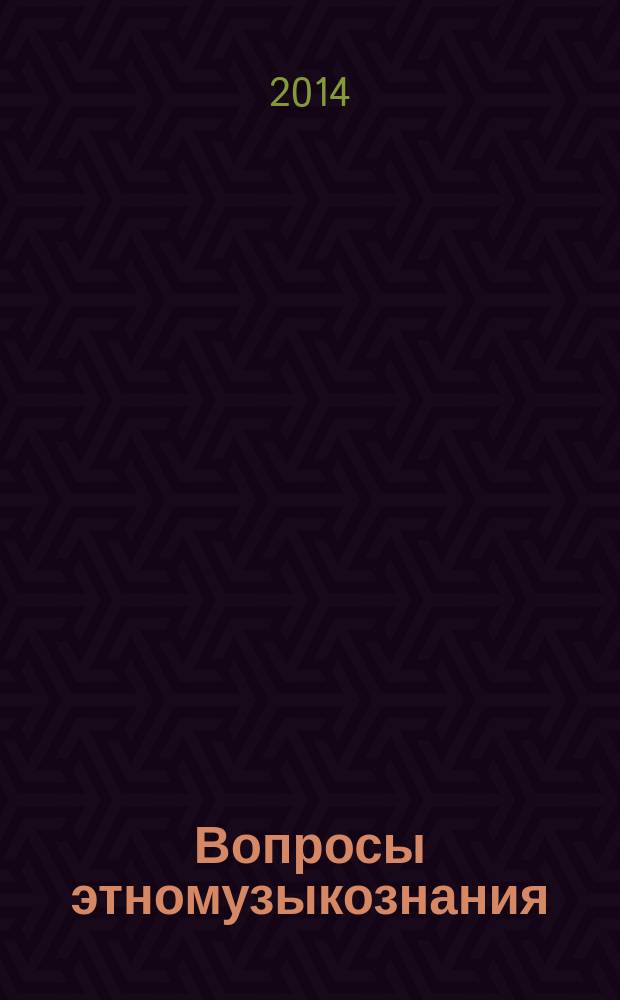 Вопросы этномузыкознания : научное периодическое издание. 2014, № 2 (7)