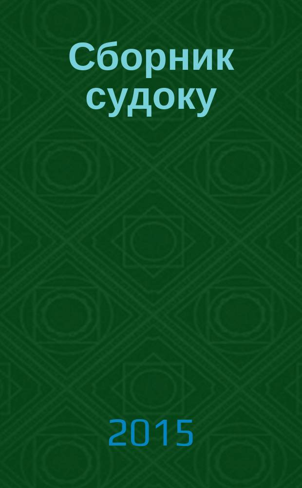 Сборник судоку : судоку профи. Занимательные игры. 2015, № 2 (85)