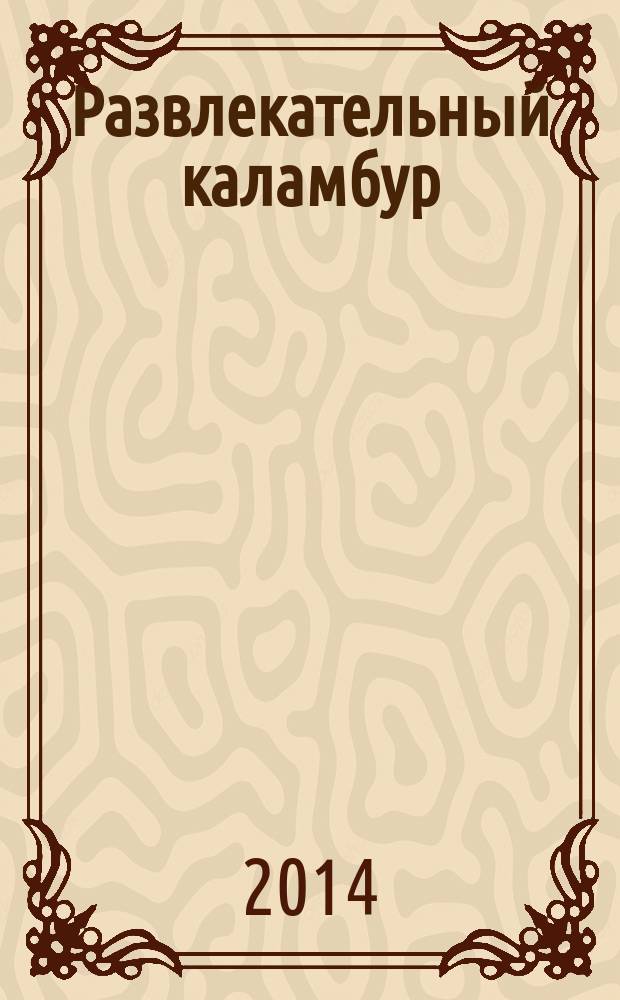 Развлекательный каламбур : журн. для веселых и прикольных. 2014, № 12 (322)
