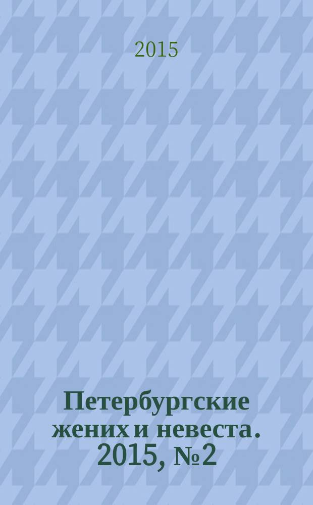 Петербургские жених и невеста. 2015, № 2 (131)