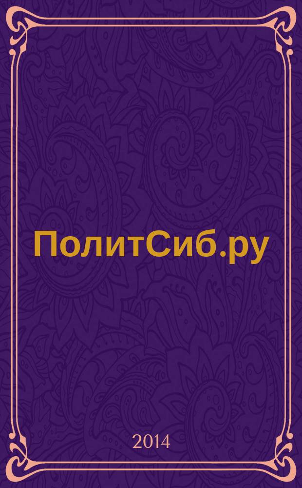 ПолитСиб.ру : информационно-аналитический бюллетень. 2014, № 12 (89)