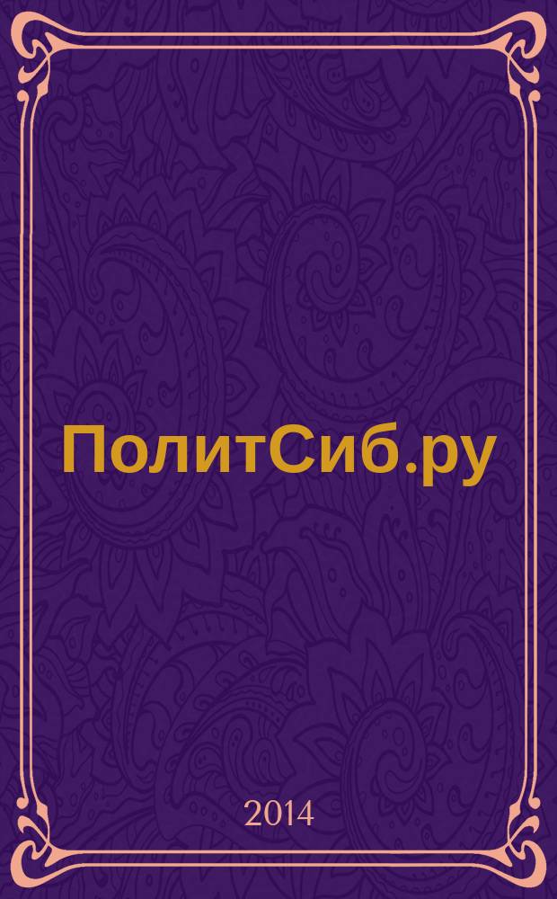 ПолитСиб.ру : информационно-аналитический бюллетень. 2014, № 12 (89)