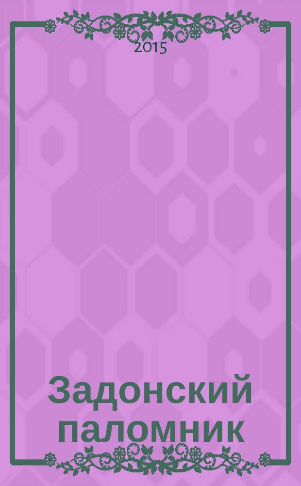 Задонский паломник : православный альманах Задонского Рождество-Богородицкого мужского монастыря. № 99