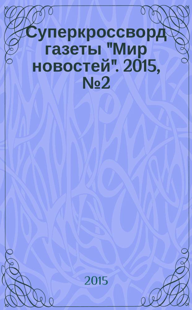 Суперкроссворд газеты "Мир новостей". 2015, № 2 (290)