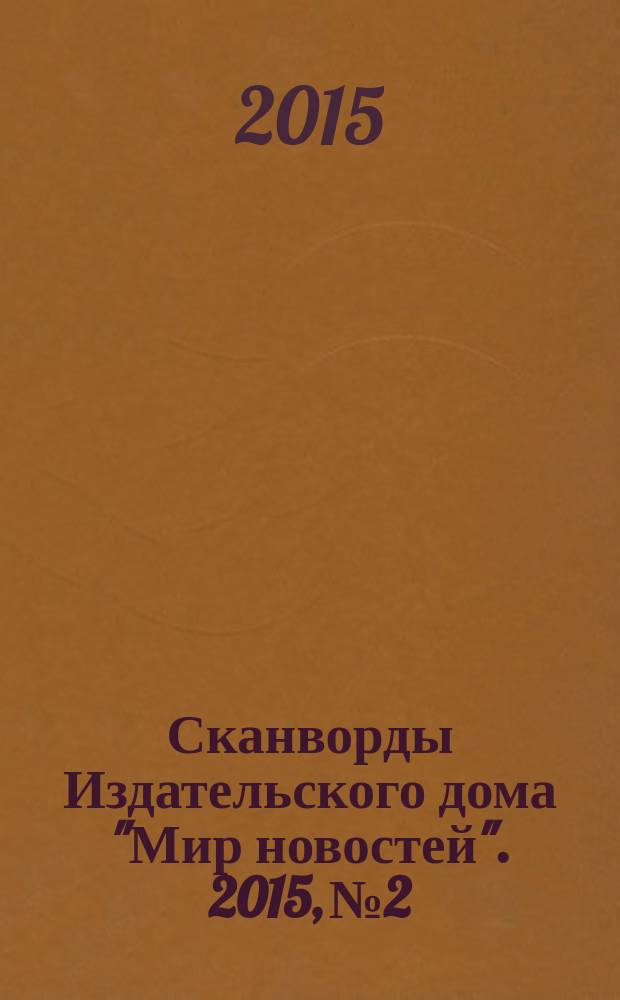 Сканворды Издательского дома "Мир новостей". 2015, № 2/3 (303)