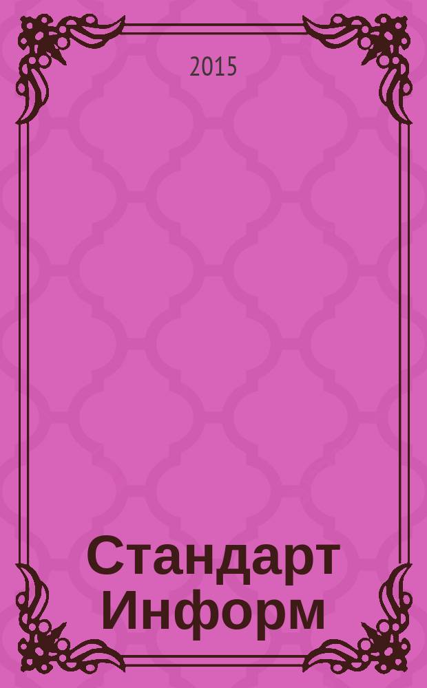 Стандарт Информ : специализированное информационное издание для специалистов, производителей товаров и услуг, потребителей. 2015, № 1 (25)
