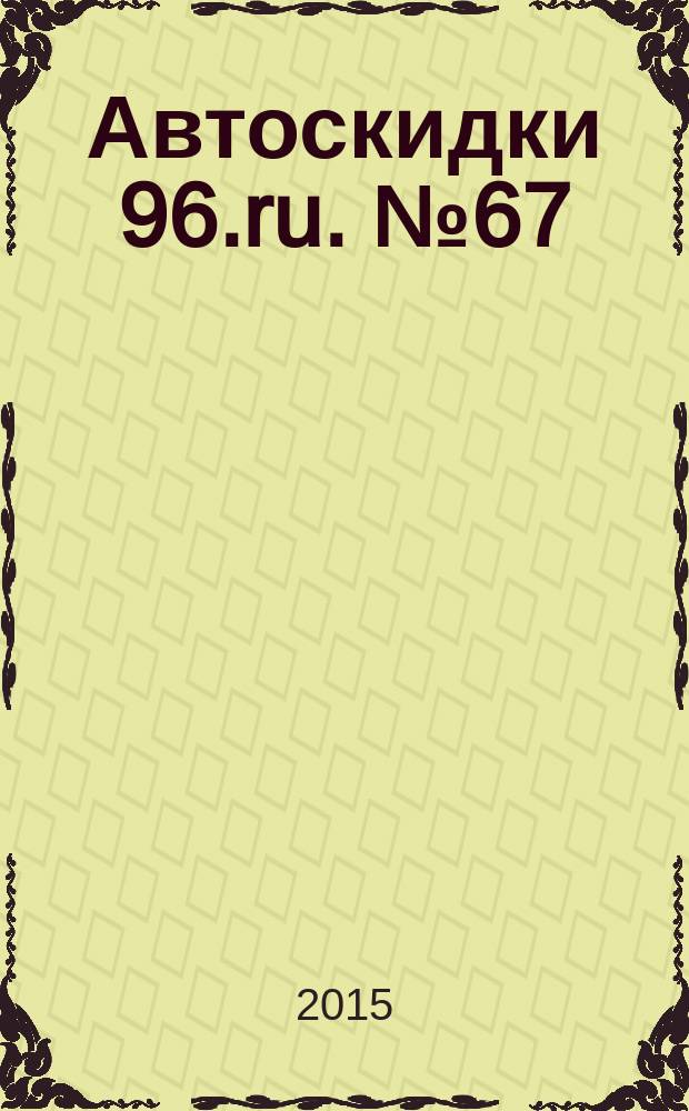 Автоскидки 96.ru. № 67