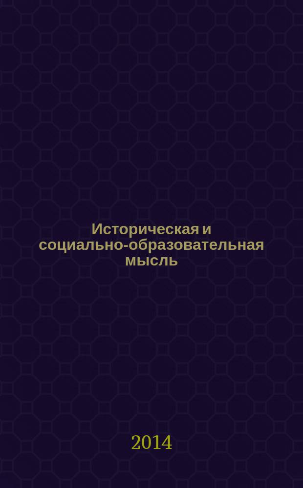 Историческая и социально-образовательная мысль : научный журнал. Т. 6, № 6, ч. 2
