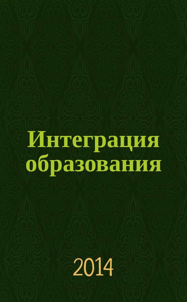Интеграция образования : Науч.-метод. бюл. Регион. учеб. округа МГУ им. Н.П.Огарева. 2014, № 4 (77)