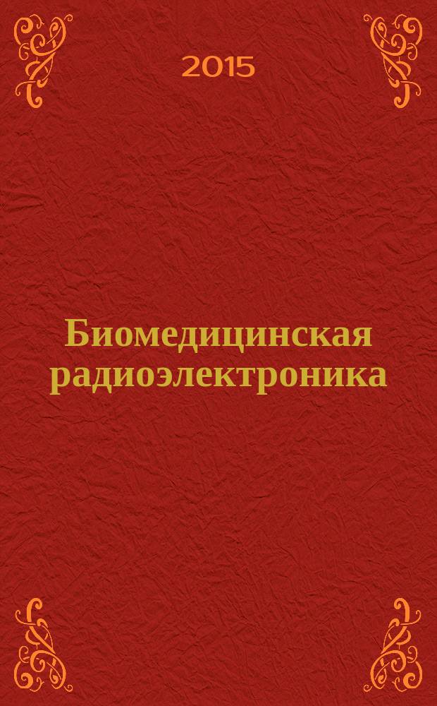 Биомедицинская радиоэлектроника : ежемесячный научно-прикладной журнал. 2015, № 1