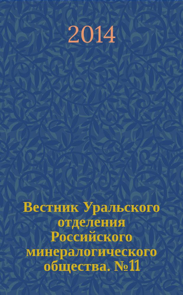 Вестник Уральского отделения Российского минералогического общества. № 11