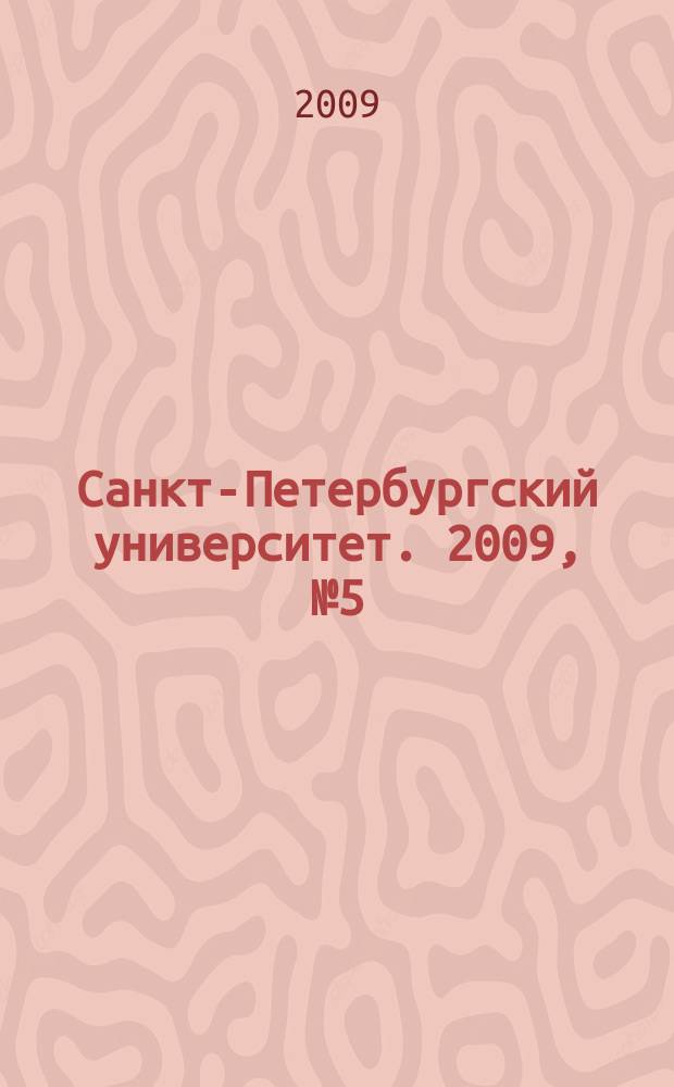 Санкт-Петербургский университет. 2009, № 5 (3791)