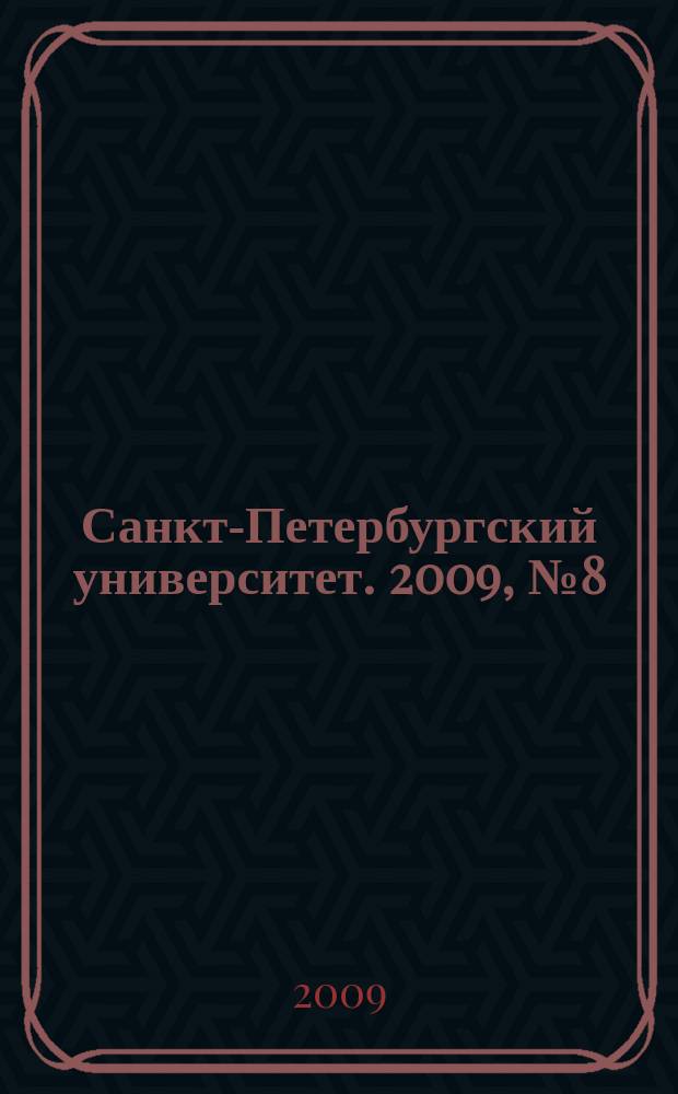 Санкт-Петербургский университет. 2009, № 8 (3794)